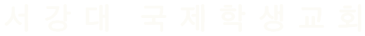 서강대 국제학생교회